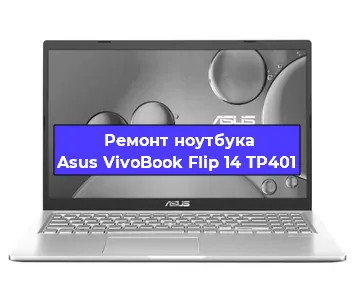 Чистка от пыли и замена термопасты на ноутбуке Asus VivoBook Flip 14 TP401 в Москве